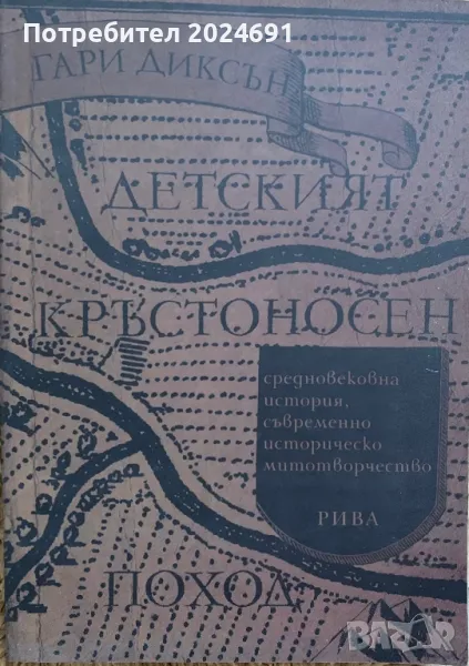Детският кръстоносен поход: Средновековна история, съвременно историческо митотворчество, снимка 1