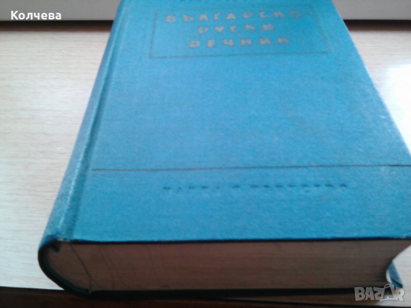 продавам Българско руски речник за 7 лв, снимка 1