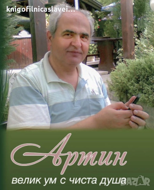 Артин – велик ум с чиста душа (2023), снимка 1