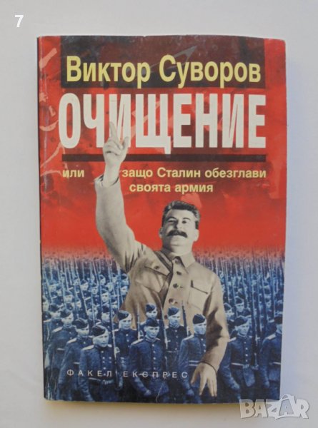 Книга Очищение Или защо Сталин обезглави своята армия - Виктор Суворов 1999 г., снимка 1