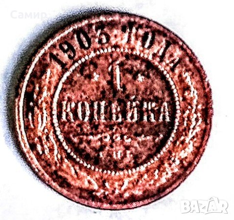 Монета Царска Русия 1 копейка 1903 , снимка 1