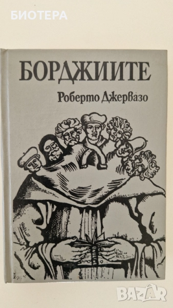 Роберто Джервазо, Борджиите, снимка 1