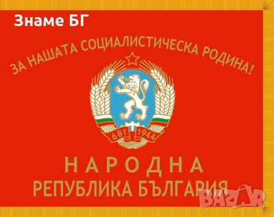 Знаме Народна Република България с надпис - За нашата социалистическа родина, снимка 1