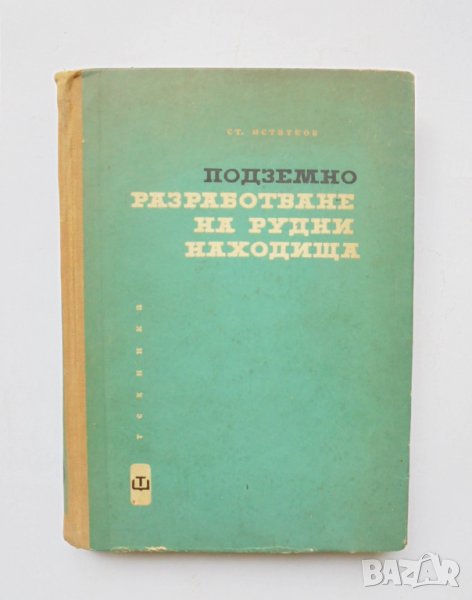 Книга Подземно разработване на рудни находища - Станко Истатков 1964 г., снимка 1