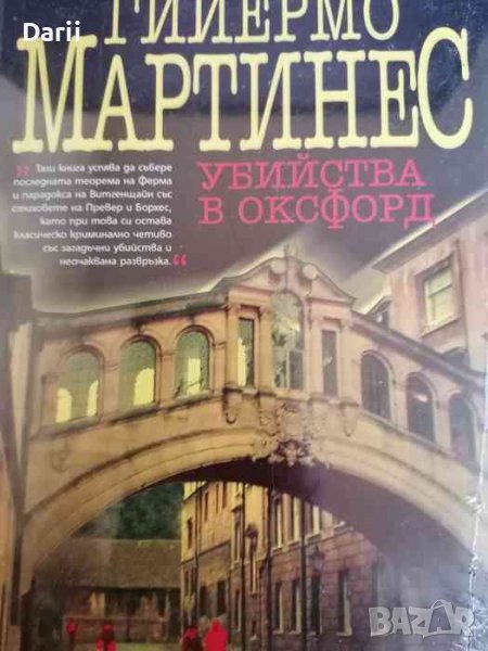 Убийства в Оксфорд- Гийермо Мартинес, снимка 1