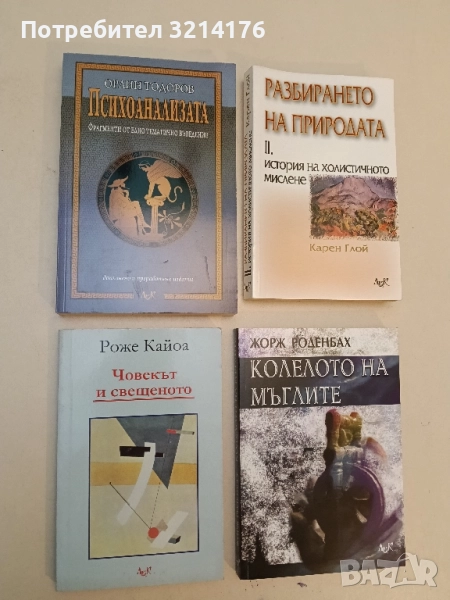 НОВА! Човекът и свещеното - Роже Кайоа, снимка 1