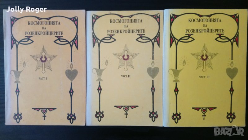 Космогония на розенкройцерите, снимка 1