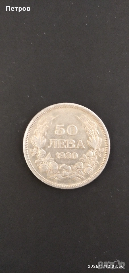 50 лева 1930 сребро , снимка 1
