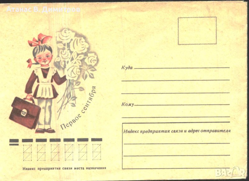 Плик 1-ви Септември Първи учебен ден Ученичка 1975 от СССР, снимка 1