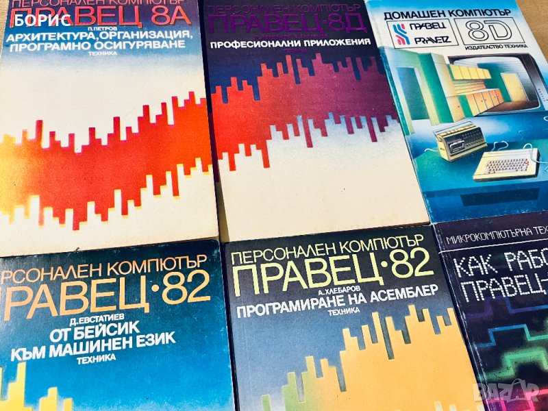 Книги за компютри ПРАВЕЦ 8А 8Д 82, снимка 1