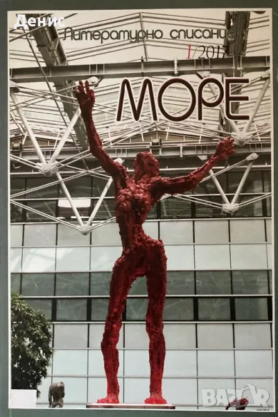 Литературно Списание МОРЕ - 1/2017, снимка 1