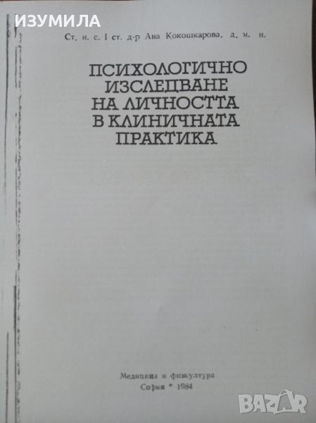 Психологично изследване на личността в клиничната практика - Ана Кокошкарова , снимка 1