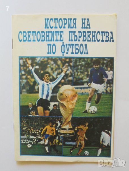 Книга История на световните първенства по футбол - Петър Оббов 1994 г., снимка 1