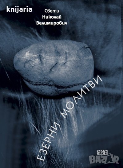 Езерни молитви, снимка 1