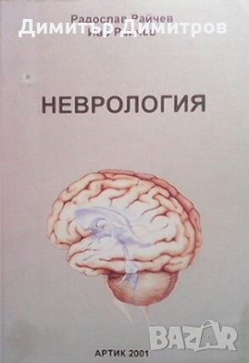 Неврология Радослав Райчев, снимка 1