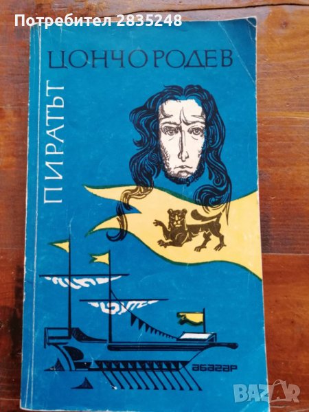 Пиратът от Цончо Родев , снимка 1
