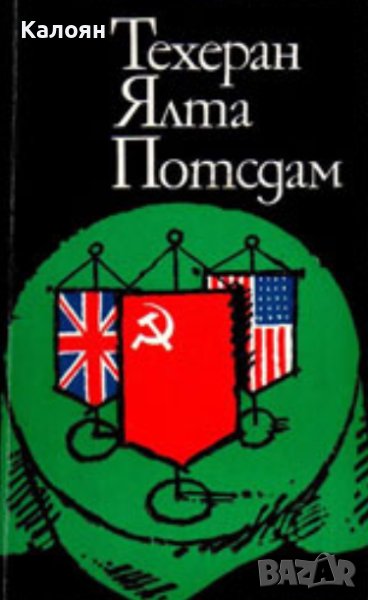 Техеран, Ялта, Потсдам (1982), снимка 1