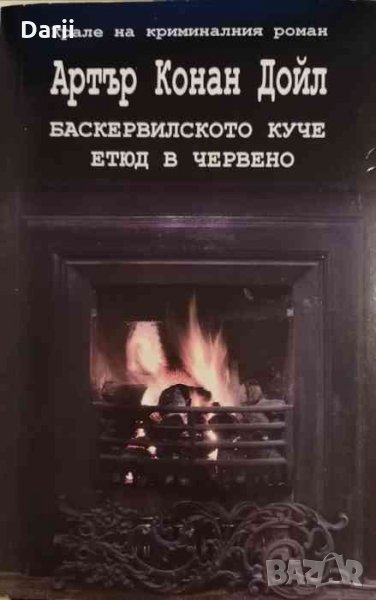 Баскервилското куче. Етюд в червено -Артър Конан Дойл, снимка 1