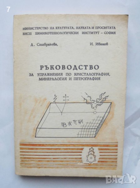 Книга Ръководство за упражнения по кристалография, минералогия и петрография - Добринка Ставракева, снимка 1