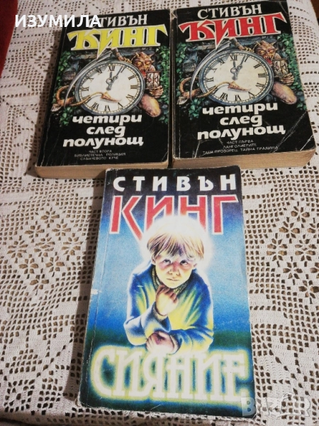 Стивън Кинг - Сияние / Четири след полунощ Кн. 1-2 , снимка 1