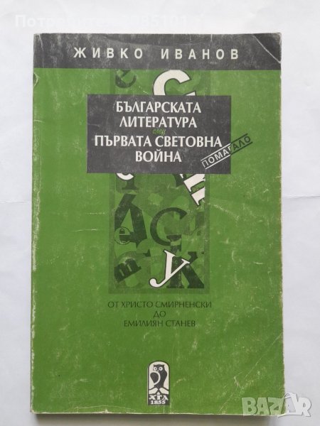 Българската литература след Първата световна война, Живко Иванов, снимка 1