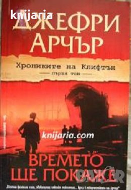 Хрониките на Клифтън първи том: Времето ще покаже, снимка 1