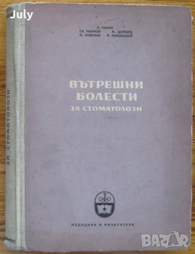 Вътрешни болести за стоматолози, Л. Томов, Св. Иванов, К. Хавезов, 1957, снимка 1