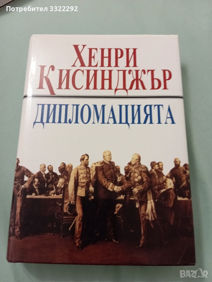 Хенри Кисинджър - Дипломацията. Труд, 1997, снимка 1