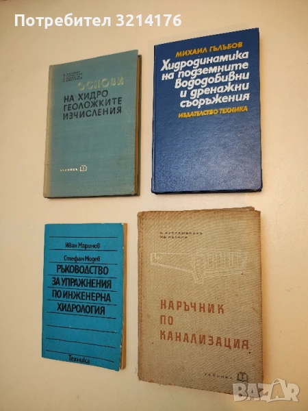 Наръчник по канализация - Крум В. Кузуджийски, Иван Ст. Иванов  (1964), снимка 1