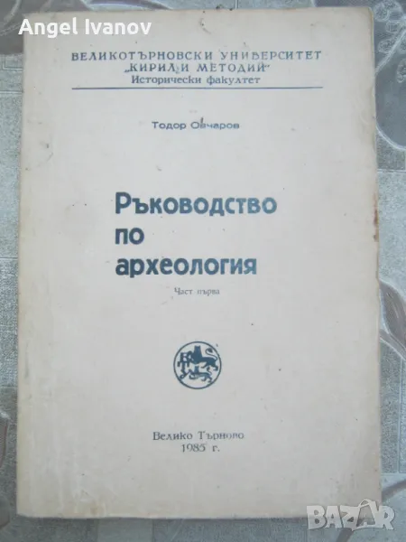 Ръководство по археология, първа част - Тодор Овчаров, снимка 1