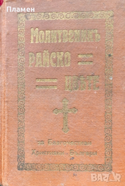 Молитвеникъ: Райско цвете / 1908г., снимка 1