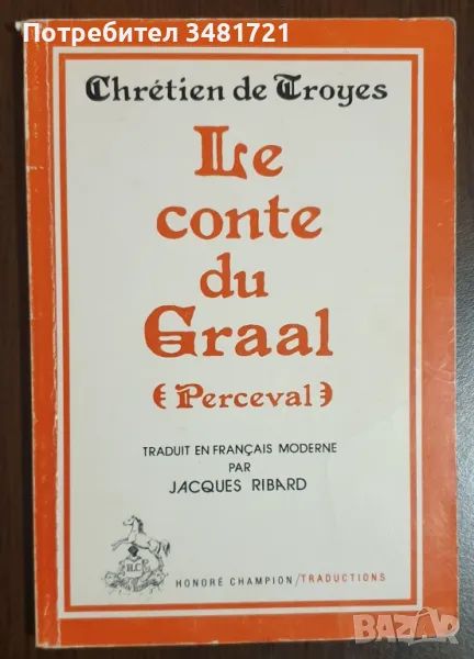 Le Conte du Graal(Perceval), Chrétien de Troyes, снимка 1