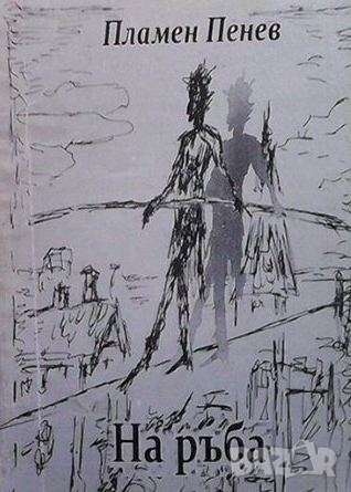 На ръба Пламен Пенев, снимка 1