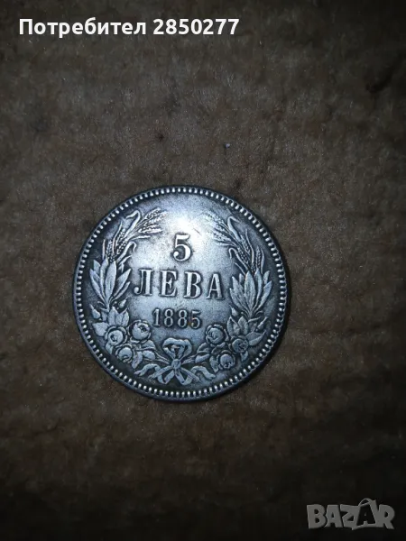 Реплика на монета от 5лв- 1885г., снимка 1