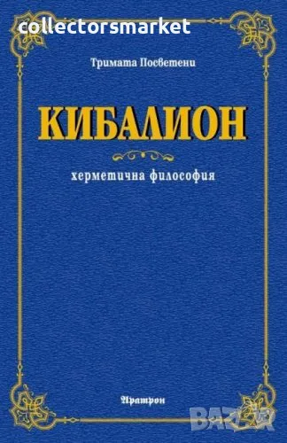 Кибалион, снимка 1