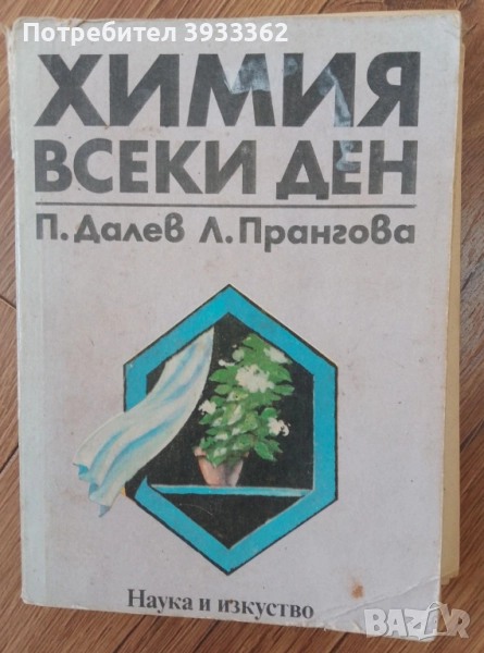 Химия всеки ден, снимка 1