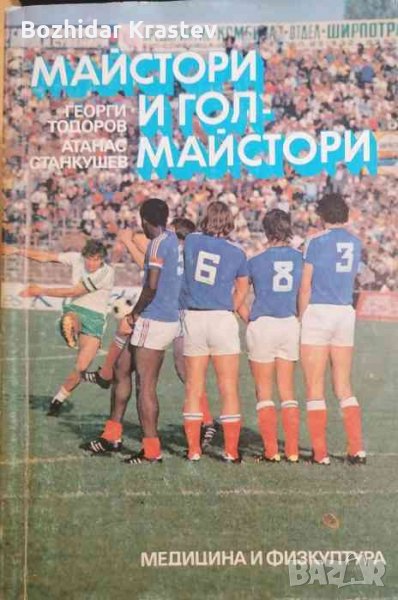 Майстори и гол-майстори -Георги Тодоров, Атанас Станкушев, снимка 1