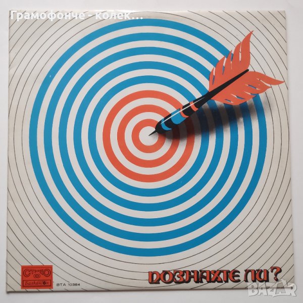 Бони М, Би Джийз, АББА, Смоуки, Иръпшън, Адриано Челентано, Род Стюърд др ПОЗНАХТЕ ЛИ...? ВТА 10384, снимка 1