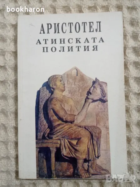 Аристотел: Атинската полития, снимка 1