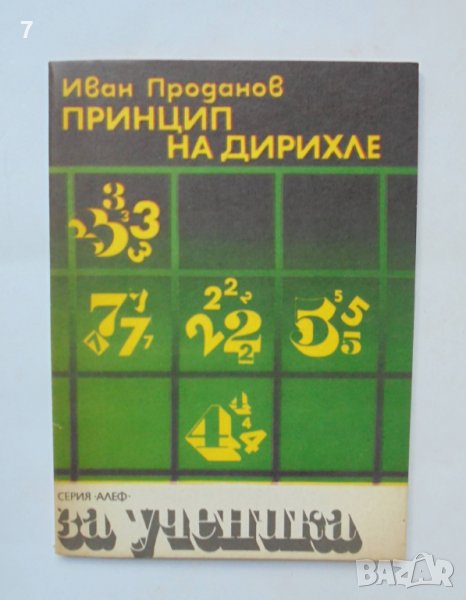 Книга Принцип на Дирихле - Иван Проданов 1988 г. Алеф Математика, снимка 1