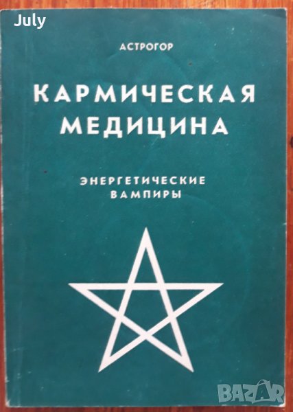 Кармическая медицина, книга 1, Астрогор, снимка 1