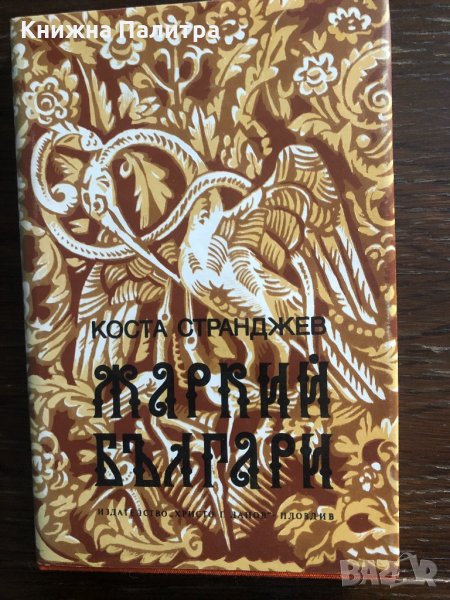 Жаркий българи -Коста Странджев, снимка 1