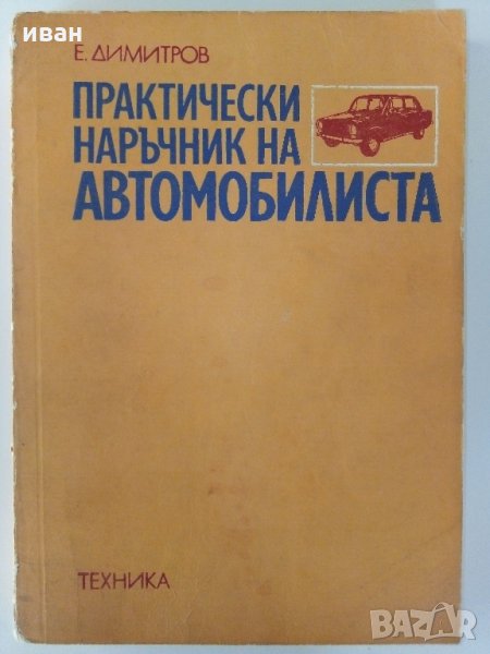 Практически наръчник на автомобилиста - Е.Димитров -1976 г., снимка 1