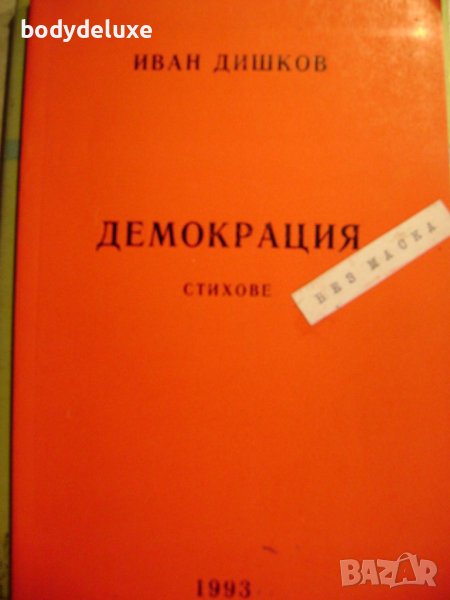 Иван Дишков "Демокрация", снимка 1