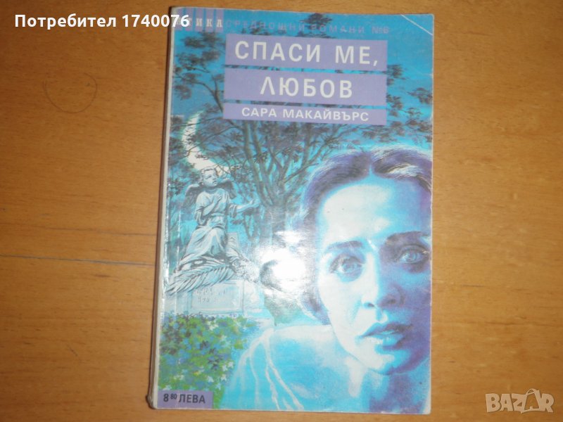 Спаси ме, любов, снимка 1