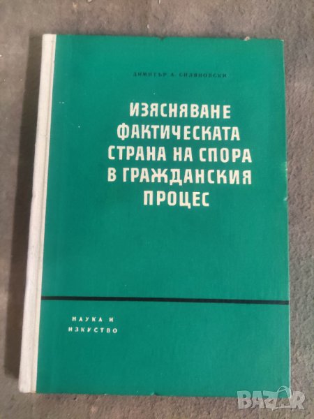 Продавам книга "Изясняване на фактическата страна на спора в гражданския процес. Д. Силяновски, снимка 1