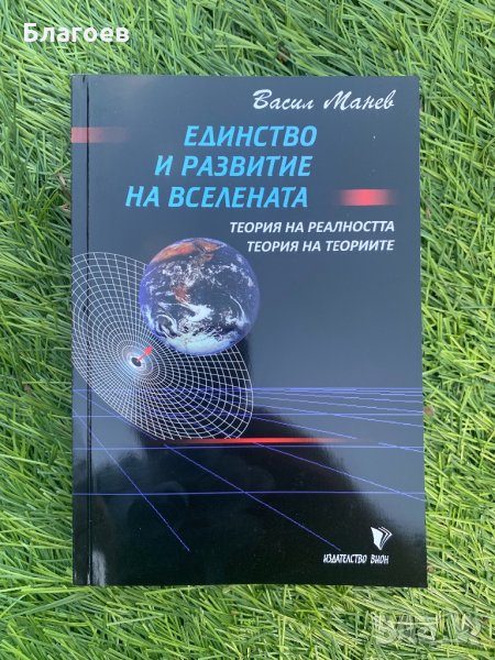 Книга-"Единство и Развитие на Вселената".Разполагаме с количества!!!, снимка 1
