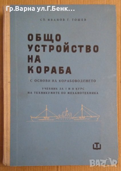 Общо устройство на кораба с основи на корабоводенето Учебник  Ст.Иванов, снимка 1