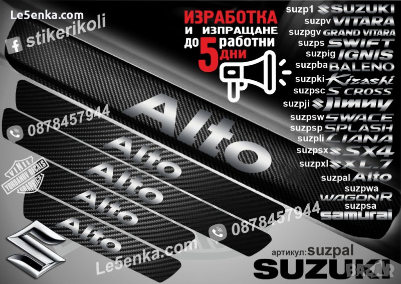 ПРАГОВЕ карбон SUZUKI ALTO фолио стикери suzpal, снимка 1