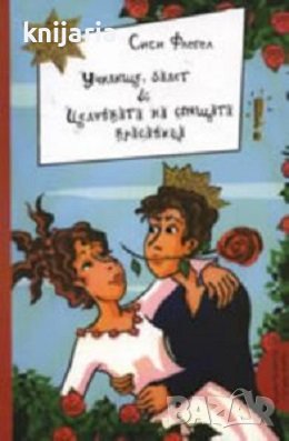 Училище, балет и целувката на Спящата красавица, снимка 1
